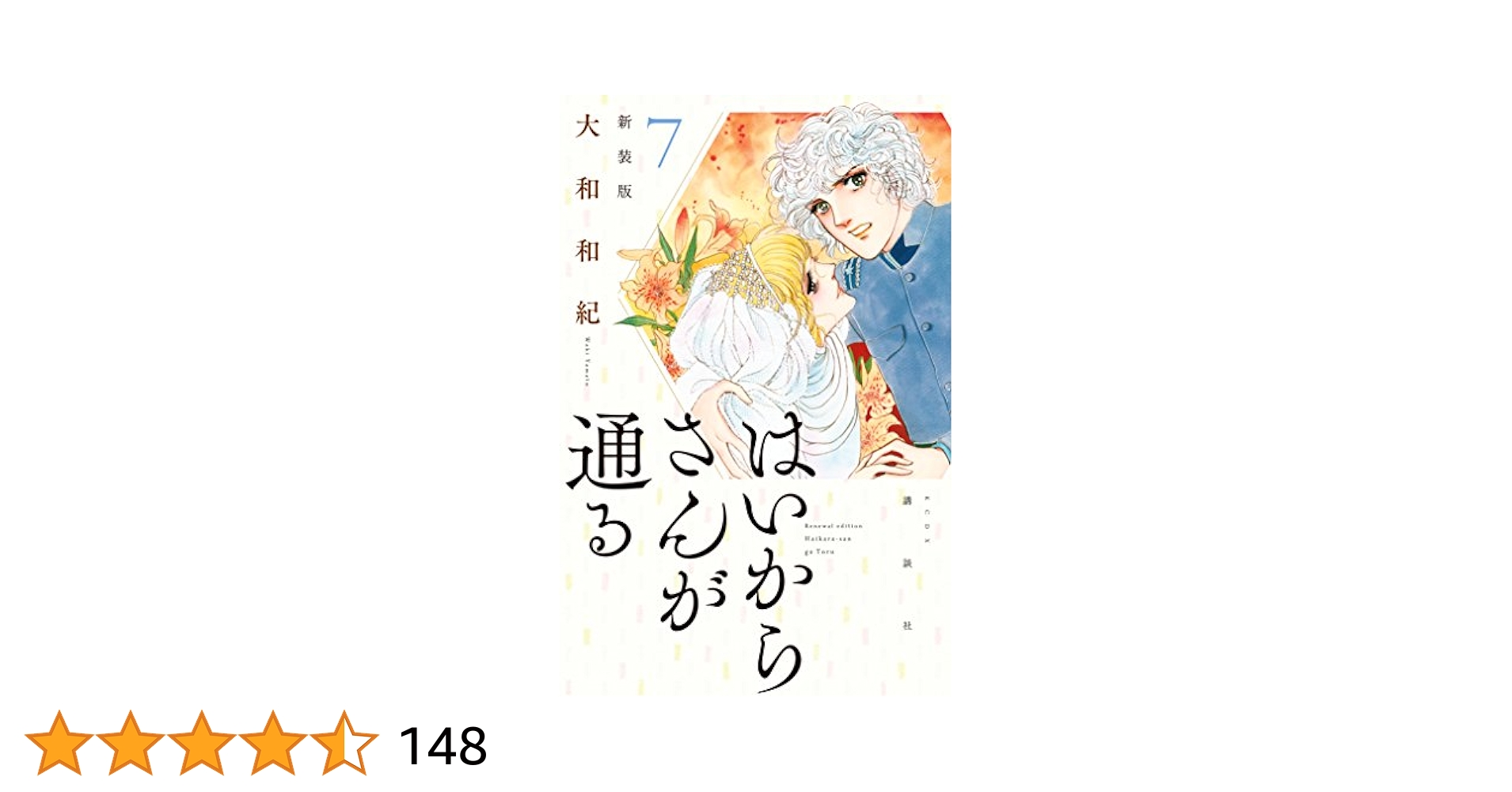 はいからさんが通る 新装版（7） (デザートコミックス) | 大和